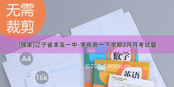 [独家]辽宁省本溪一中-学年高一下学期3月月考试题