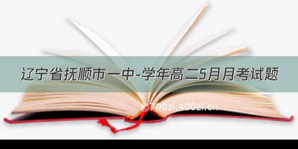 辽宁省抚顺市一中-学年高二5月月考试题