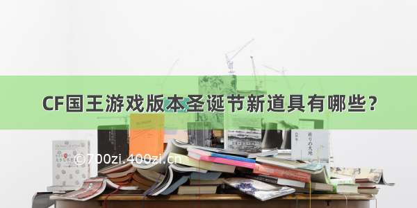 CF国王游戏版本圣诞节新道具有哪些？