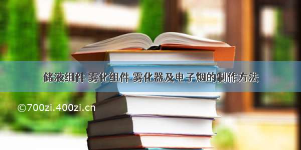 储液组件 雾化组件 雾化器及电子烟的制作方法