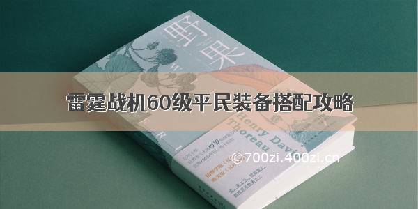 雷霆战机60级平民装备搭配攻略