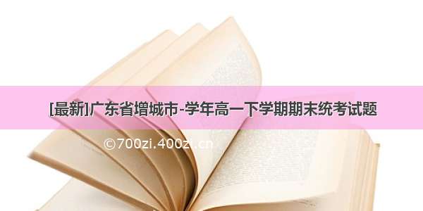 [最新]广东省增城市-学年高一下学期期末统考试题