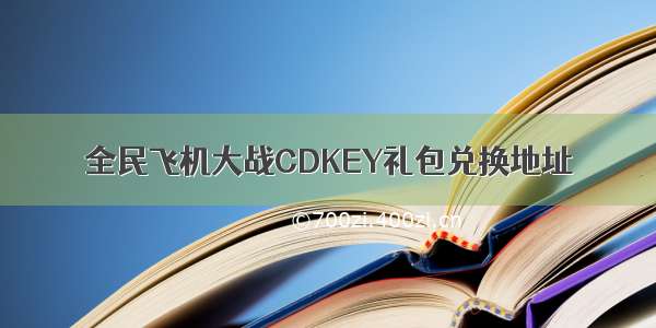 全民飞机大战CDKEY礼包兑换地址