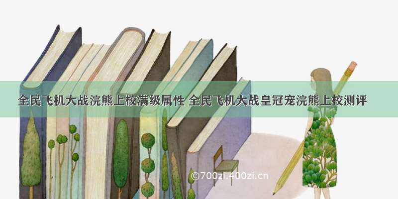 全民飞机大战浣熊上校满级属性 全民飞机大战皇冠宠浣熊上校测评