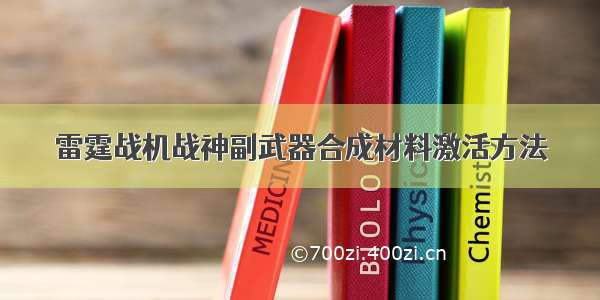 雷霆战机战神副武器合成材料激活方法