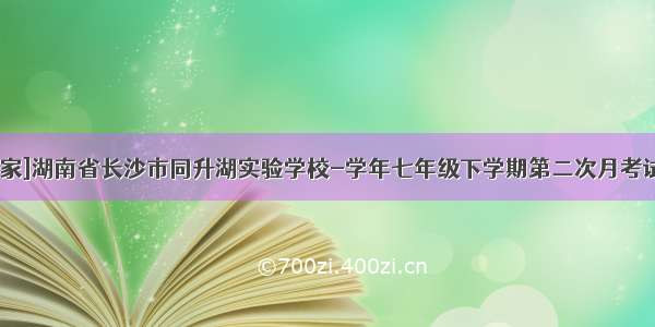 [独家]湖南省长沙市同升湖实验学校-学年七年级下学期第二次月考试题