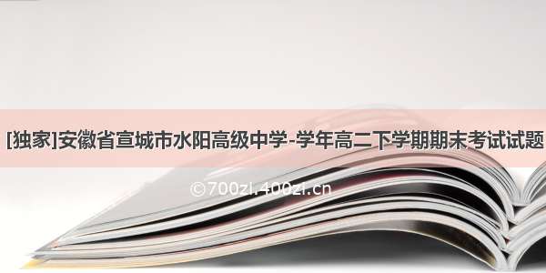 [独家]安徽省宣城市水阳高级中学-学年高二下学期期末考试试题