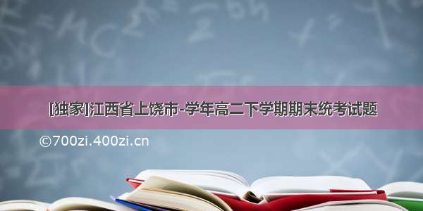 [独家]江西省上饶市-学年高二下学期期末统考试题