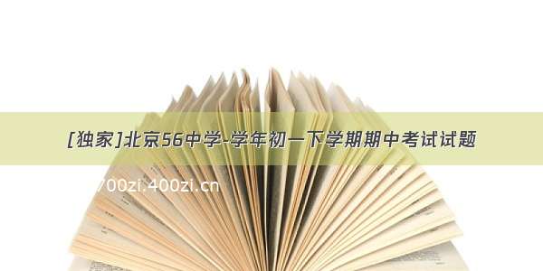 [独家]北京56中学-学年初一下学期期中考试试题