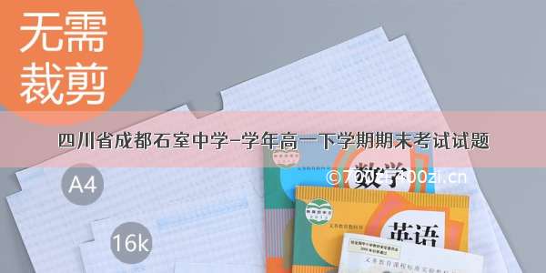 四川省成都石室中学-学年高一下学期期末考试试题