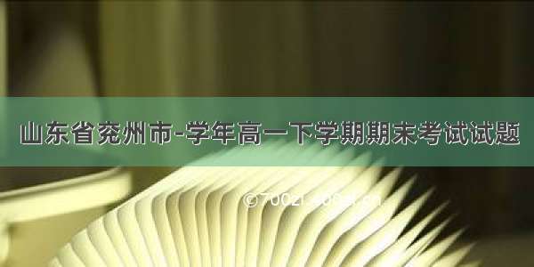 山东省兖州市-学年高一下学期期末考试试题