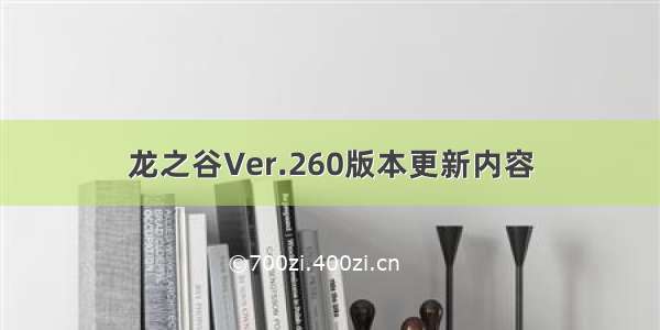 龙之谷Ver.260版本更新内容