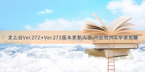 龙之谷Ver.272+Ver.273版本更新内容 开放牧师&学者觉醒