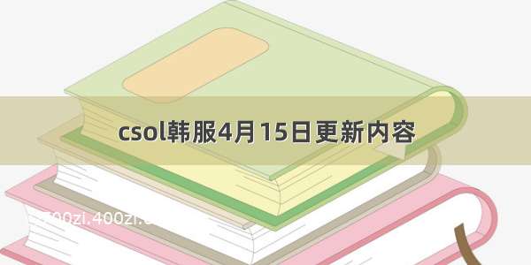 csol韩服4月15日更新内容