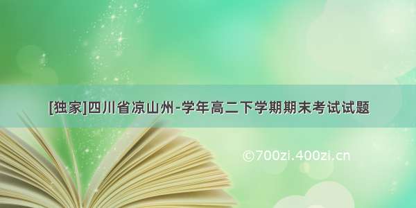 [独家]四川省凉山州-学年高二下学期期末考试试题