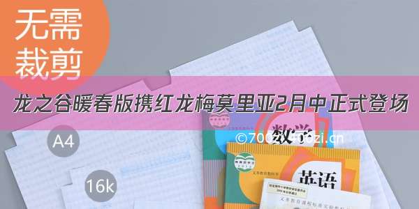 龙之谷暖春版携红龙梅莫里亚2月中正式登场