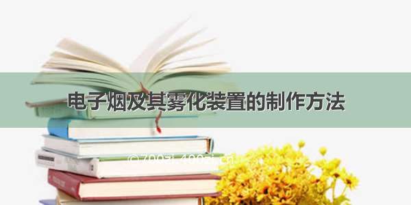 电子烟及其雾化装置的制作方法