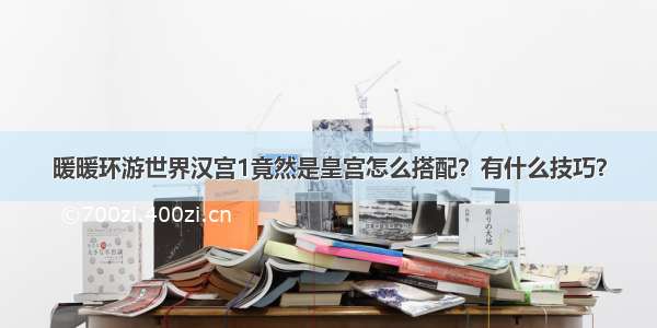 暖暖环游世界汉宫1竟然是皇宫怎么搭配？有什么技巧？