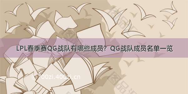 LPL春季赛QG战队有哪些成员？QG战队成员名单一览