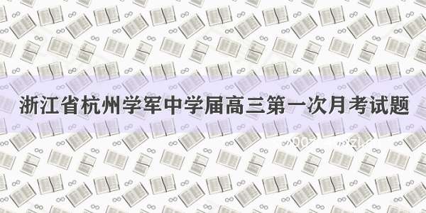 浙江省杭州学军中学届高三第一次月考试题