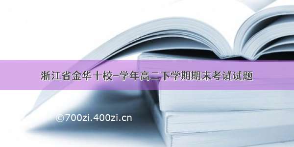 浙江省金华十校-学年高二下学期期末考试试题