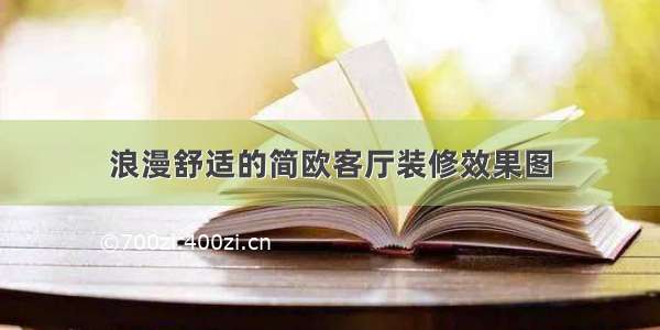 浪漫舒适的简欧客厅装修效果图