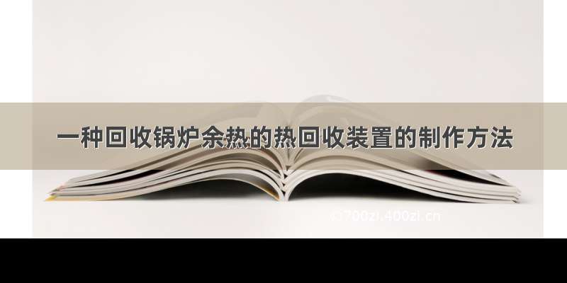 一种回收锅炉余热的热回收装置的制作方法