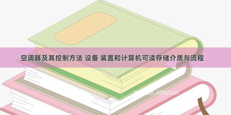 空调器及其控制方法 设备 装置和计算机可读存储介质与流程