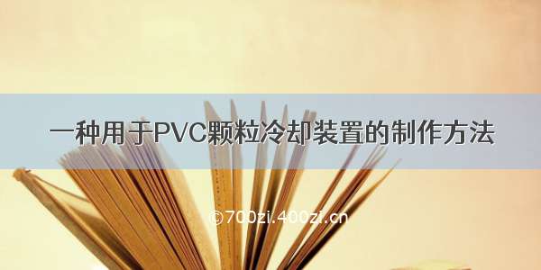 一种用于PVC颗粒冷却装置的制作方法