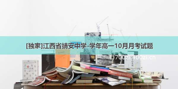 [独家]江西省靖安中学-学年高一10月月考试题