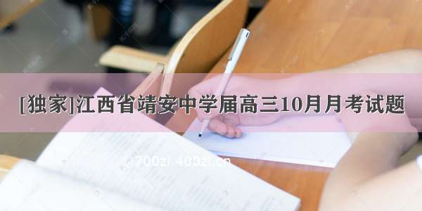 [独家]江西省靖安中学届高三10月月考试题