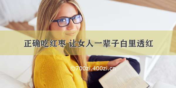 正确吃红枣 让女人一辈子白里透红