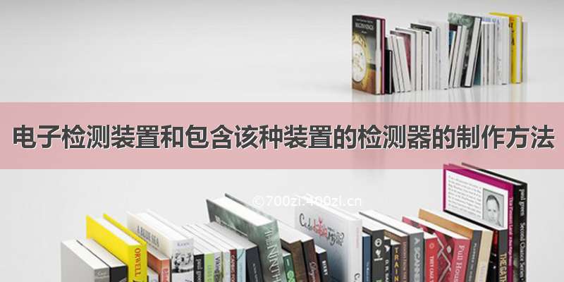 电子检测装置和包含该种装置的检测器的制作方法