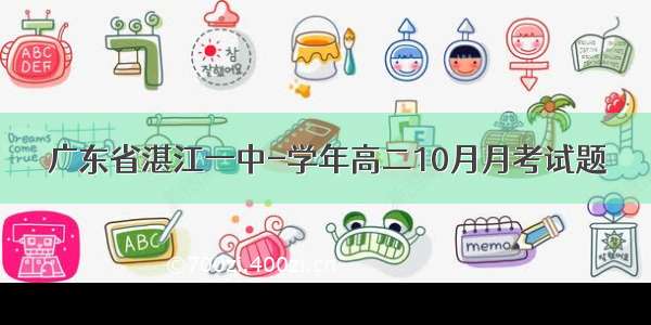 广东省湛江一中-学年高二10月月考试题