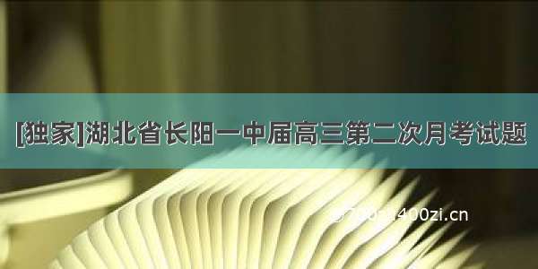 [独家]湖北省长阳一中届高三第二次月考试题