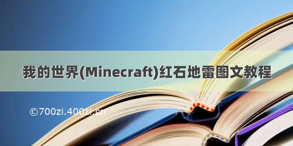 我的世界(Minecraft)红石地雷图文教程