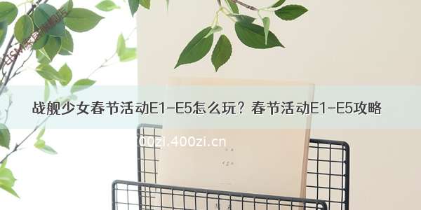 战舰少女春节活动E1-E5怎么玩？春节活动E1-E5攻略