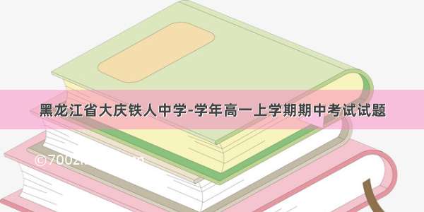 黑龙江省大庆铁人中学-学年高一上学期期中考试试题