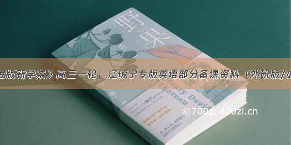 《金版新学案》高三一轮：辽琼宁专版英语部分备课资料（外研版/必修）