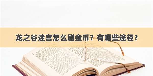 龙之谷迷宫怎么刷金币？有哪些途径？