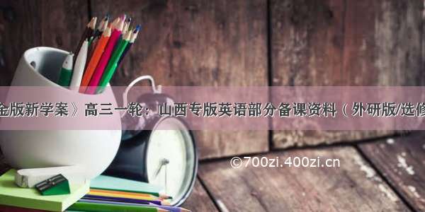 《金版新学案》高三一轮：山西专版英语部分备课资料（外研版/选修七）