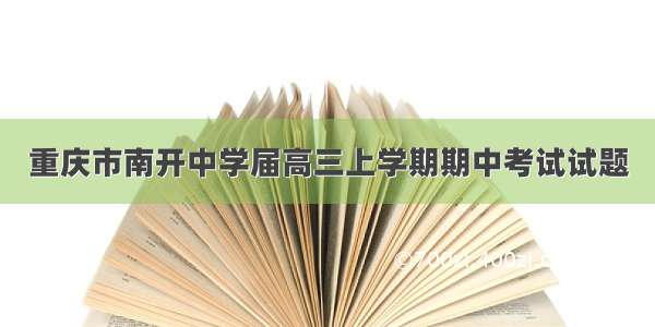 重庆市南开中学届高三上学期期中考试试题