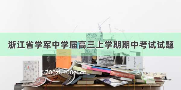 浙江省学军中学届高三上学期期中考试试题