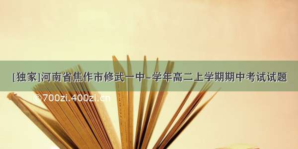 [独家]河南省焦作市修武一中-学年高二上学期期中考试试题