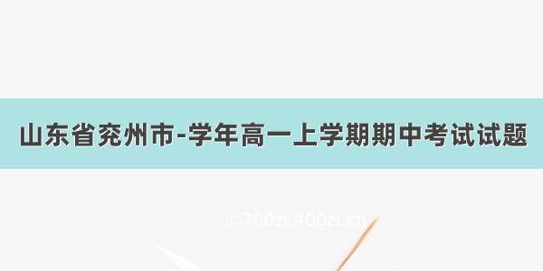 山东省兖州市-学年高一上学期期中考试试题