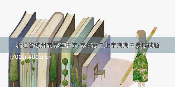 浙江省杭州市学军中学-学年高二上学期期中考试试题