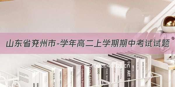 山东省兖州市-学年高二上学期期中考试试题