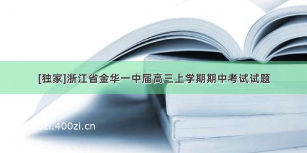 [独家]浙江省金华一中届高三上学期期中考试试题