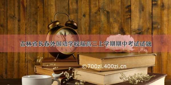 吉林省长春外国语学校届高三上学期期中考试试题