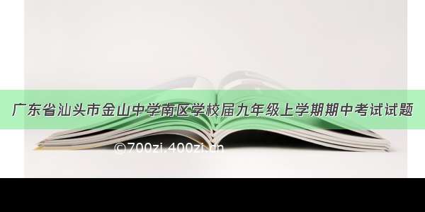 广东省汕头市金山中学南区学校届九年级上学期期中考试试题